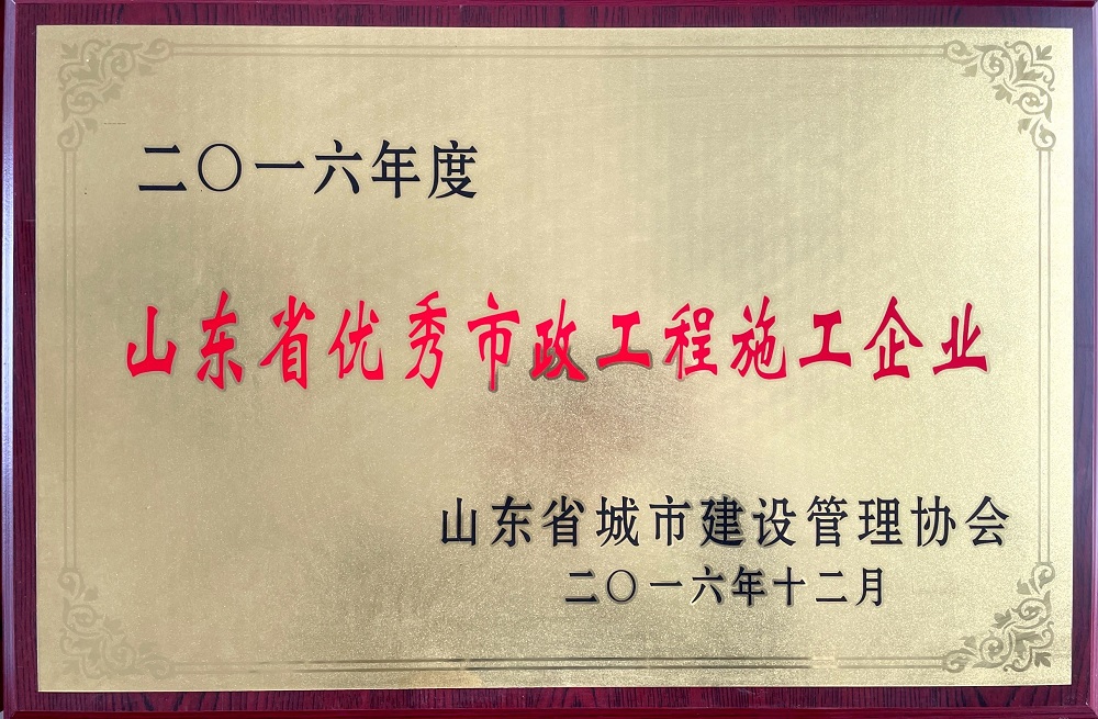 山东省优秀市政工程施工企业.jpg